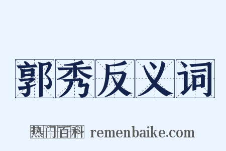 郭秀反义词是什么意思的图片